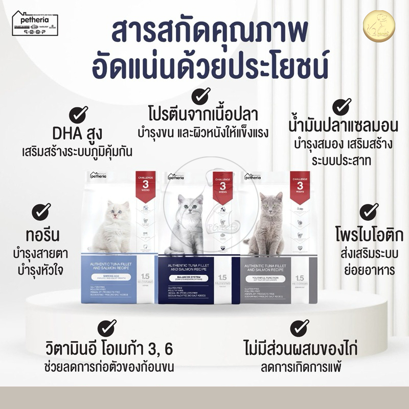 [[อาหารแมว]] Petheria เพ็ทเทอเรีย โซเดียมต่ำ ไม่เค็ม ไม่ใส่เกลือ ขนาด 1.5 kg