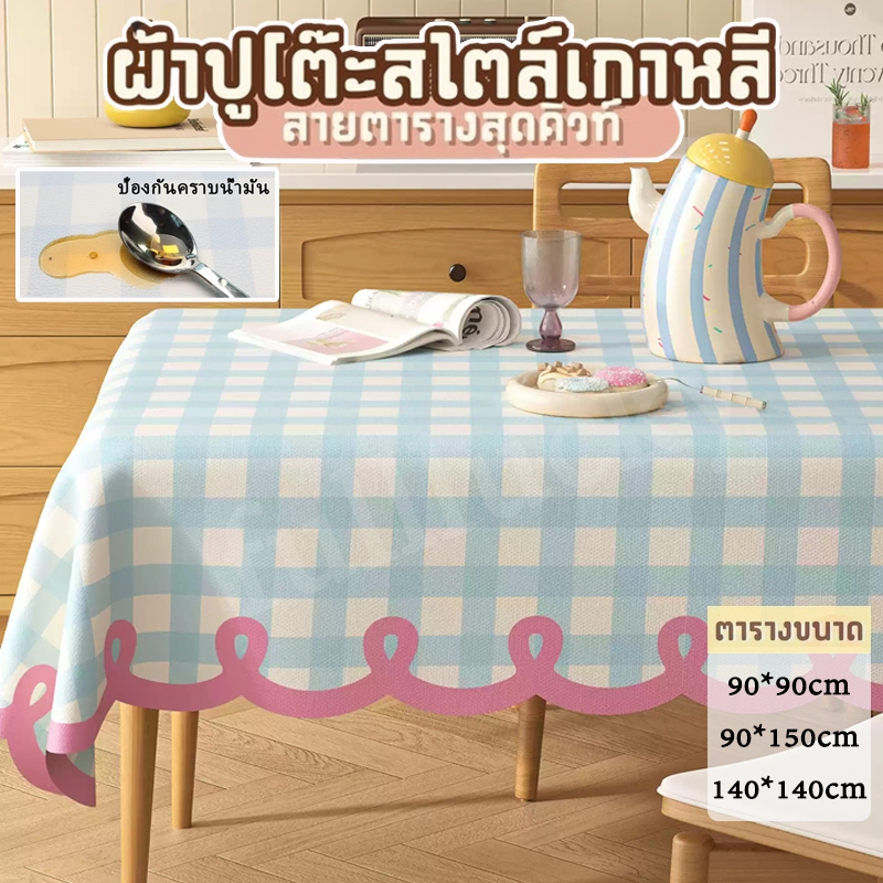 ผ้าคลุมโต๊ะ ลายสก็อต ลายตาราง มี 3 ขนาด กันเปื้อน ทำความสะอาดง่าย ผ้าปูโต๊ะ ผ้าปูโต๊ะอาหาร