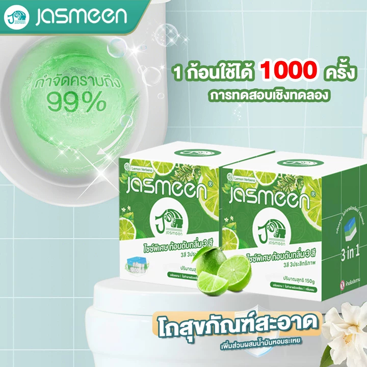 Jasmeen ก้อนฟ้าดับกลิ่นชักโครก ก้อนดับกลิ่น 150g ขจัดคราบสกปรก ไม่กัดกร่อน ฆ่าเชื้อแบคทีเรีย 99% 1 ชิ้น/กล่อง
