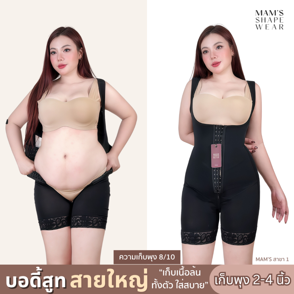 บอดี้สูทสายใหญ่แบบเก็บเนื้อหลัง สายใหญ่ปรับระดับได้ Body suit full back By MAM SHAPE WEAR