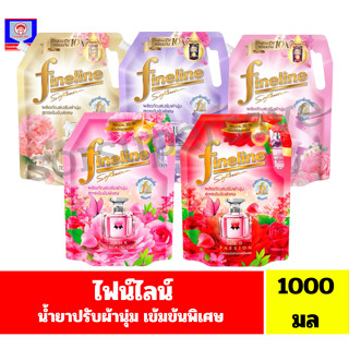 ไฟน์ไลน์ น้ำยาปรับผ้านุ่ม เข้มข้นพิเศษ **ขนาด1000มล.**