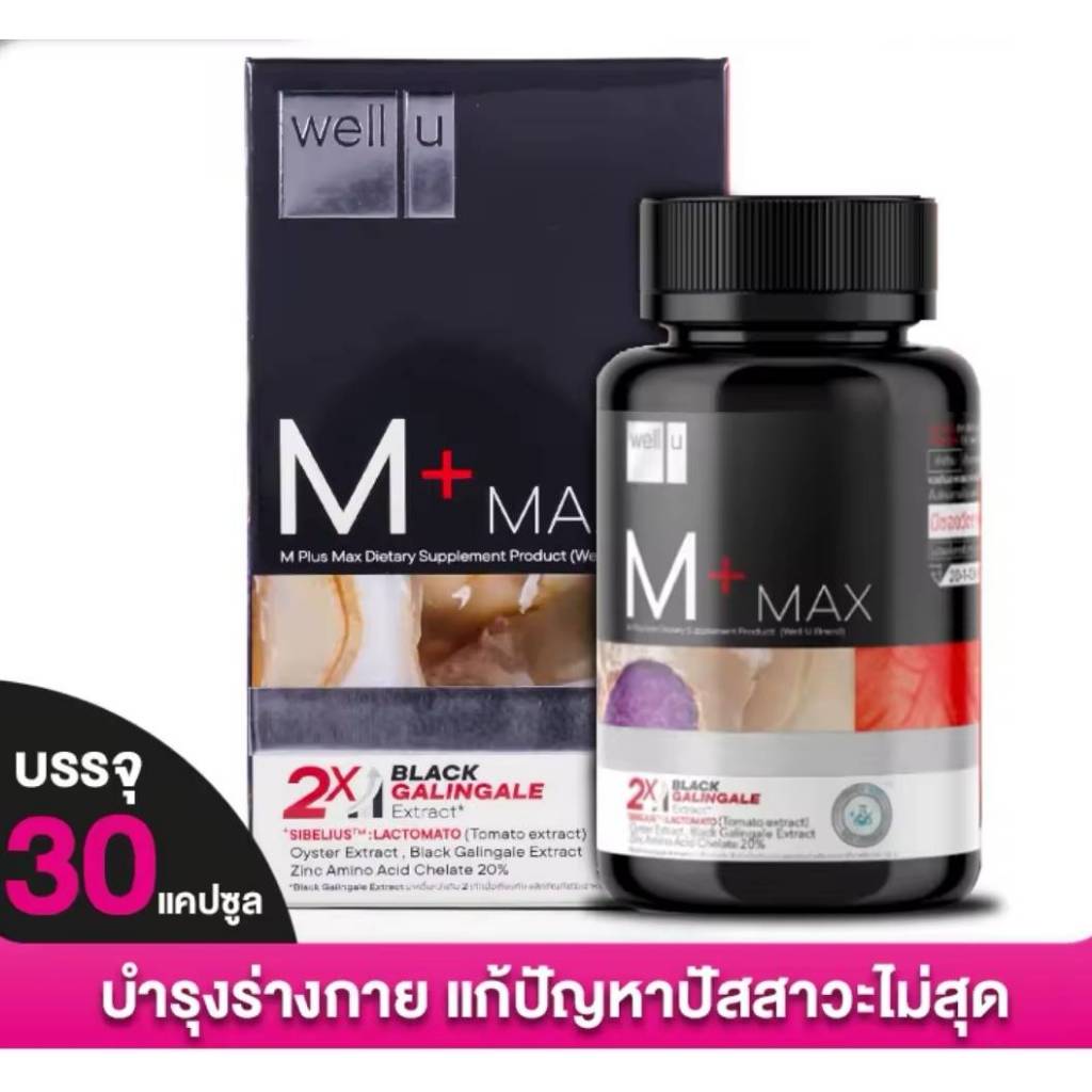 Well U M Plus Max เวลยูเอ็มพลัสแม็กซ์