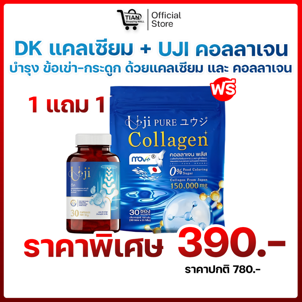 DK-Uji ดีเค ยูจิ แคลเซียม & Uji pure Collagen ยูจิ เพียว คอลลาเจน (คู่หูสำหรับ ไขข้อ กระดูก)
