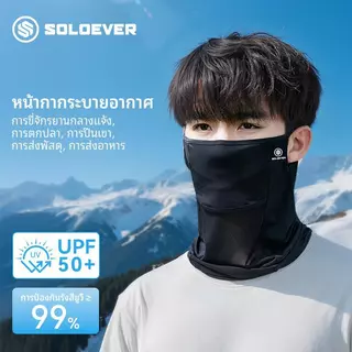 SOLOEVER หน้ากากตาข่ายระบายอากาศ UPF50+ สไตล์ไหมพรม ป้องกันแสงแดด ป้องกันรังสียูวี ระบายอากาศได้ หน้ากากครึ่ง