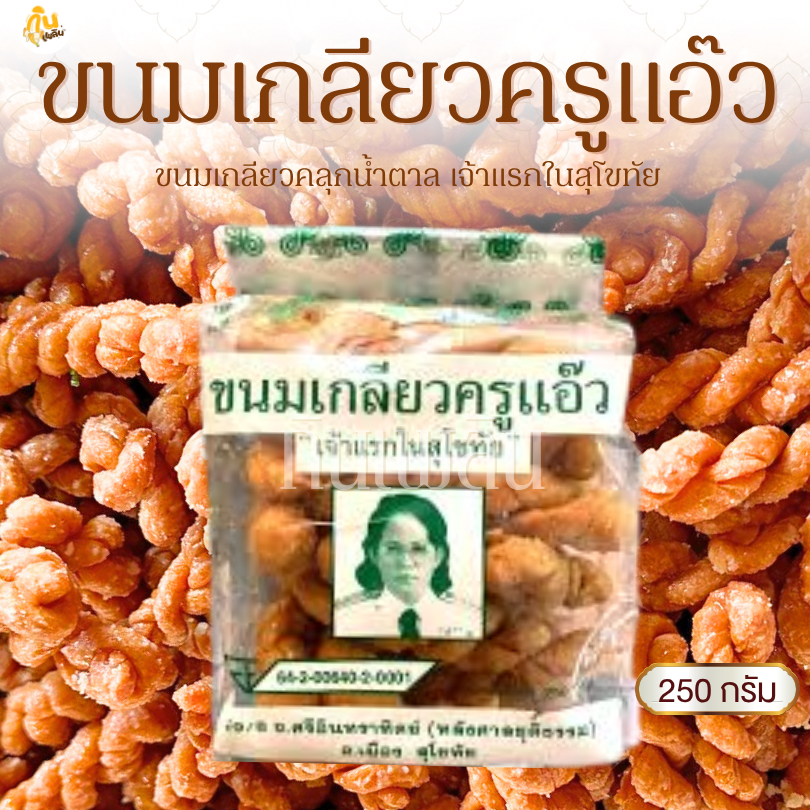 กินเพลิน✨250 กรัม ขนมเกลียวครูแอ๊ว ขนมเกลียวสุโขทัย เกลียวครูแอ๊ว