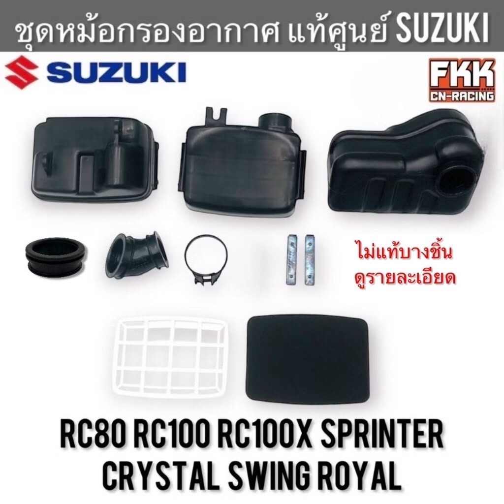 หม้อกรองอากาศ แท้ศูนย์ SUZUKI RC80 RC100 Crystal Sprinter Swing Royal อาซี สปิ้นเตอร์ ฝาปิดหม้อกรอง เสื้อหม้อกรองอากาศ