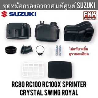 หม้อกรองอากาศ แท้ศูนย์ SUZUKI RC80 RC100 Crystal Sprinter Sw…