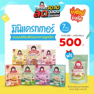 ขนมเด็กออร์กาเนะ เซ็ตขนมครบรส 7 กล่อง แถมโจ๊กบดละเอียดพกพา