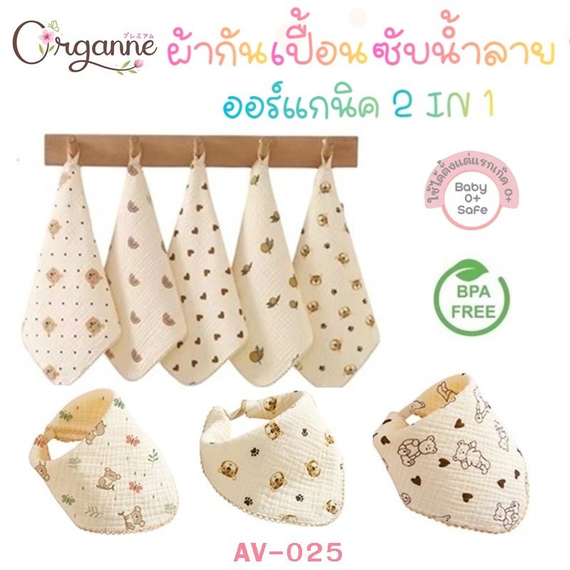 🌷Organne AV-025 ผ้ากันเปื้อนซับน้ำลาย ออร์แกนิก 2 IN 1