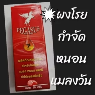 Pegasus เพกาซัส ขนาด 20 กรัม ผงโรยกำจัดหนอน แมลงวัน ทำให้แผลแห้งเร็ว
