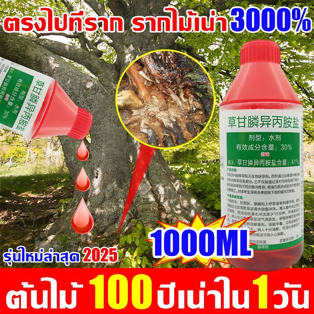 💥ได้ผลจริงๆไม่ผิดหวัง💥ยาฆ่าต้นไม้ใหญ 1000ml ยาฆ่าตอต้นไม้ ตรงไปที่ราก ยากำจัดต้นไม้ รากเน่าจริง3000% ยาฆ่าตอไม้ใหญ่