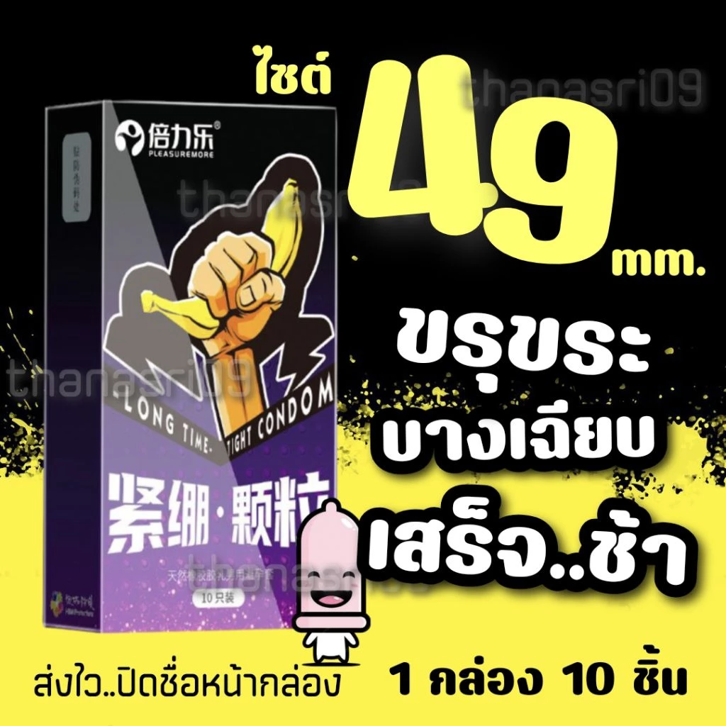 🔥ส่งไว..พร้อมส่ง🔥ถุงยางอนามัย ขนาด 49 มม. 10 ชิ้น/กล่อง กระชับ ผิวไม่เรียบ ชะลอเวลา 🔺ปิดชื่อสินค้าหน้ากล่อง🔺