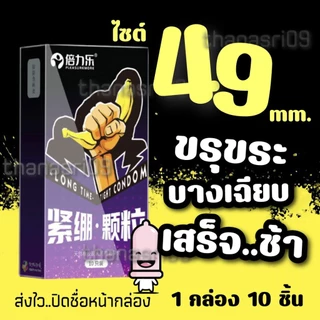 🔥ส่งไว..พร้อมส่ง🔥ถุงยางอนามัย ขนาด 49 มม. 10 ชิ้น/กล่อง กระชับ ผิวไม่เรียบ ชะลอเวลา 🔺ปิดชื่อสินค้าหน้ากล่อง🔺
