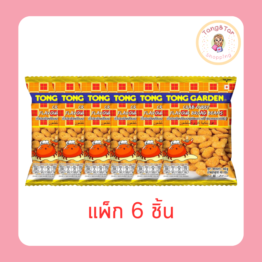 ทองการ์เด้น ถั่วปากอ้าเคลือบรสปูผัดผงกะหรี่ 40 กรัม (แพ็ก 6 ชิ้น)