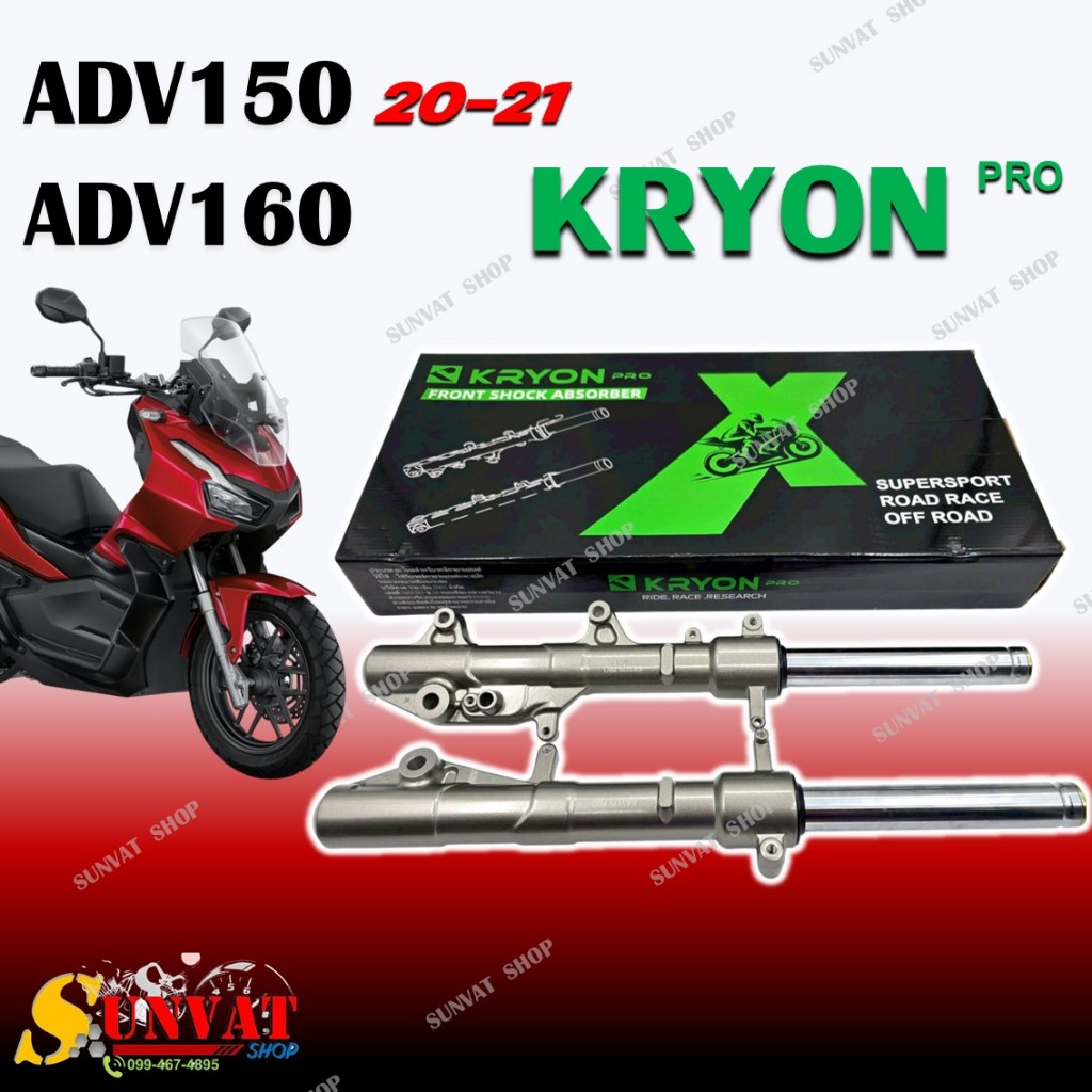 โช๊คหน้า ADV150 ปี2020-2021 / ADV160 โช๊คใส่น้ำมัน กระบอกโช๊คหน้า เอ ดี วี 150/160พร้อมแกน