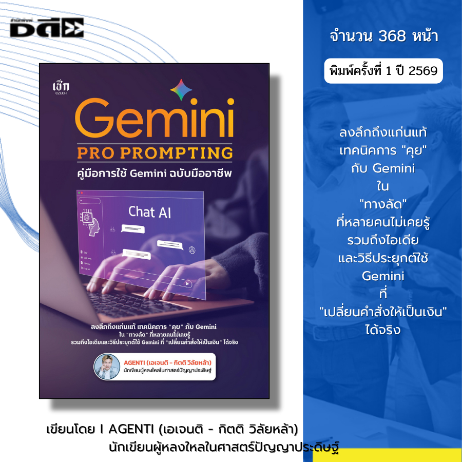 หนังสือ Gemini PRO PROMPTING คู่มือการใช้ Gemini ฉบับมืออาชีพ I โดย AGENTI เอเจนติ กิตติ วิลัยหล้า