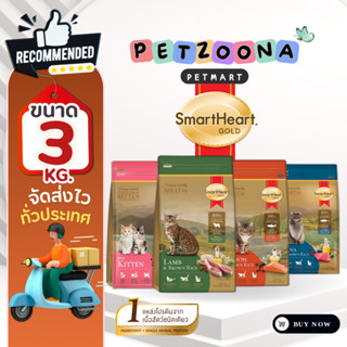 SmartHeart Gold Lamb&Salmon อาหารแมวพรี่เมี่ยม ขนาด 3kg.