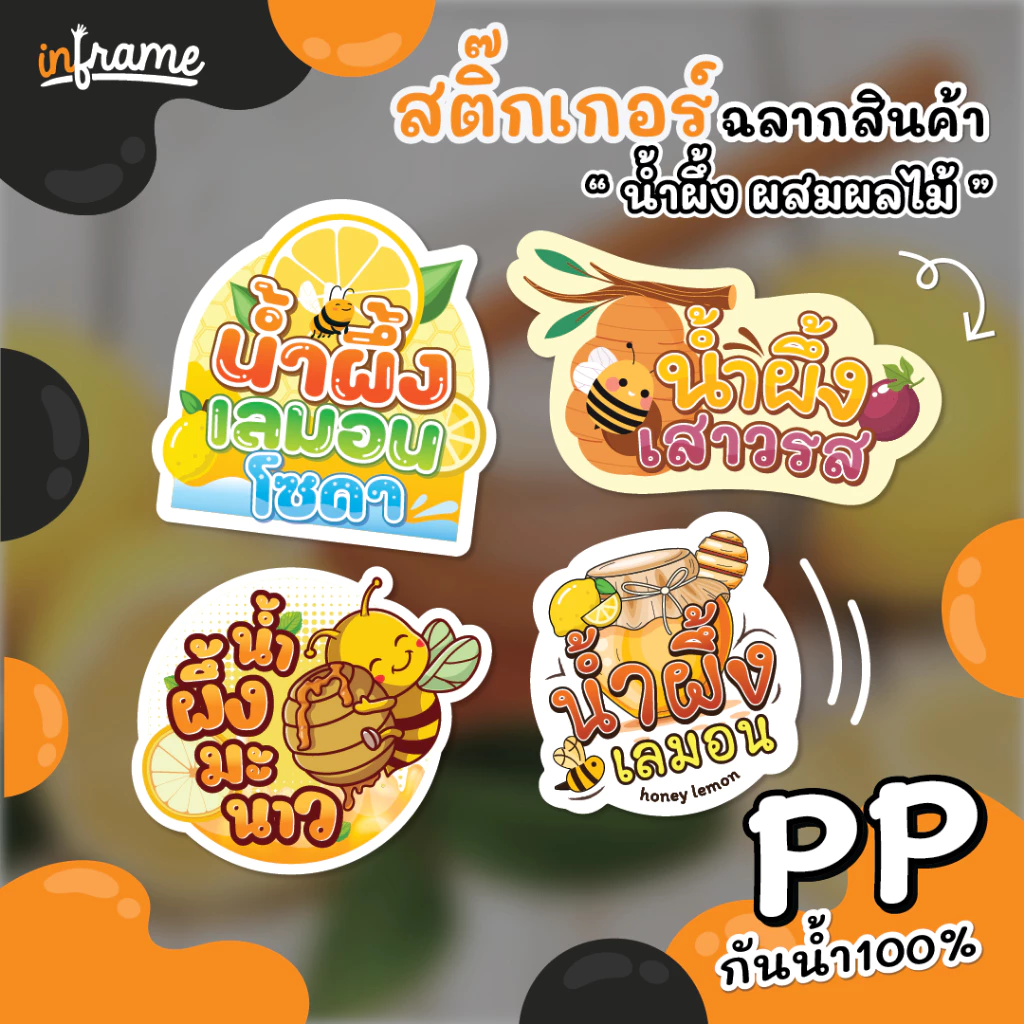 สติ๊กเกอร์ฉลากสินค้า ติดบรรจุภัณฑ์ " น้ำผึ้ง ผสมผลไม้ "