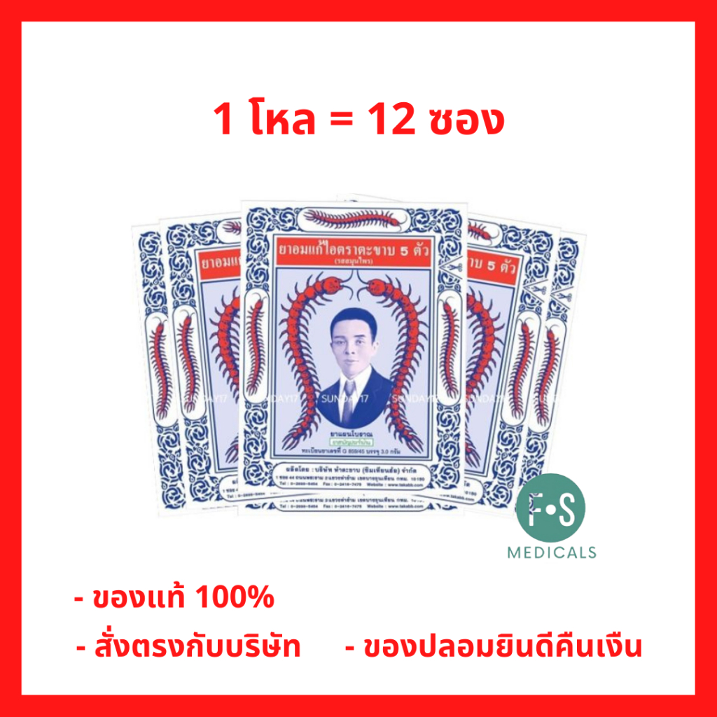 ยกโหล!! Takabb ยาอมแก้ไอ ตราตะขาบ 5 ตัว รสสมุนไพร ชนิดซอง 3 กรัม (12 ซอง) P-1936