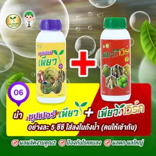 ซุปเปอร์เพียว 1 ขวด เพิ่มผลผลิต ลดปุ๋ย (วัคซีนพืช+วิตามิน) ปุ๋ยอินทรีย์ วัคซีนพืช#ปุ๋ยผลไม้