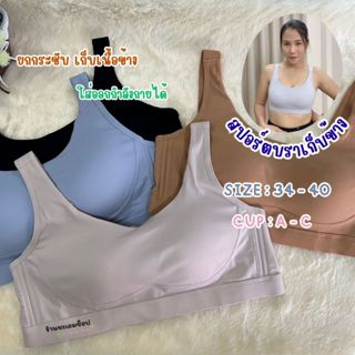 005 สปอร์ตบราเก็บข้าง คัพ ABC (34-40)