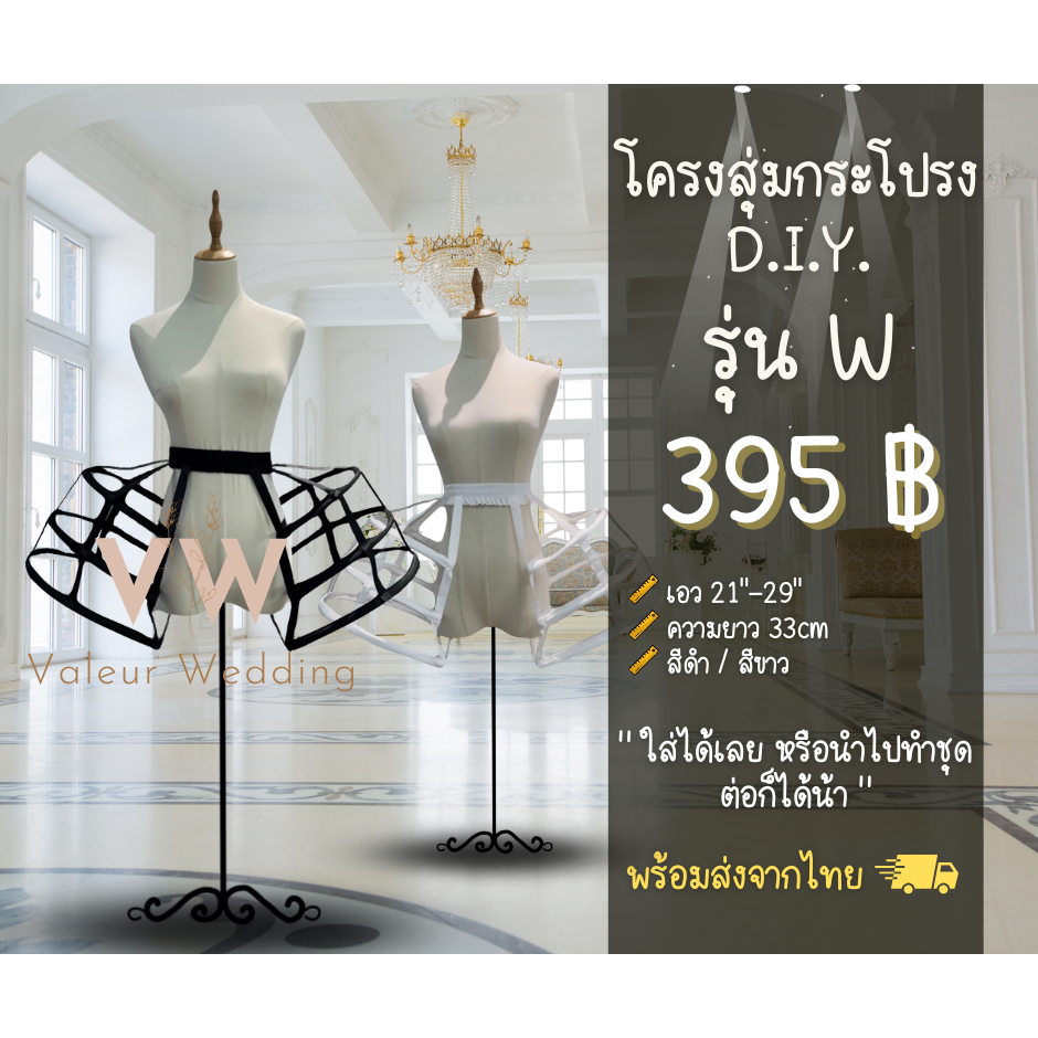 สุ่มกระโปรง โครงสุ่มกระโปรง รุ่น W พร้อมส่งจากไทยค่า ราคาถูก Shopee Lazada