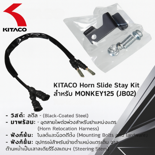 KITACO Horn Slide Stay Kit สำหรับ MONKEY125 | ฮอร์นมอเตอร์ไซค์ ปรับเลื่อนตำแหน่งได้ |769-1300900