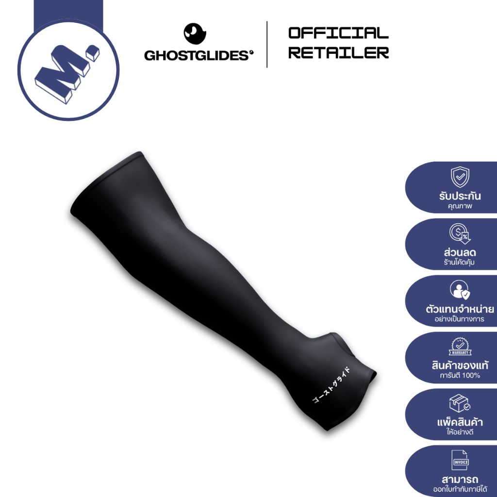 ปลอกแขนเกมมิ่ง GHOSTGLIDES รุ่น SECONDSKIN V3 (ระบายอากาศได้ดี / เนื้อผ้าใส่สบาย / ไม่รู้สึกถึงด้าย)