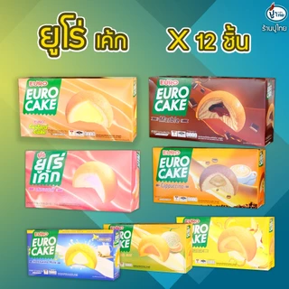 ยูโร่เค้ก กล่อง X 12 ชิ้น