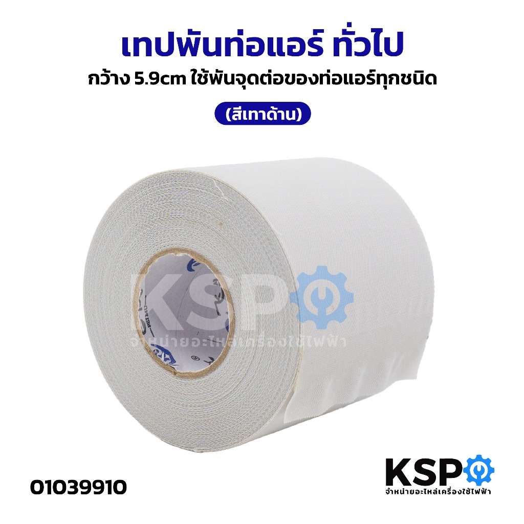 เทป พันท่อแอร์ ทั่วไป กว้าง 5.9cm ใช้พันจุดต่อของท่อแอร์ทุกชนิด (สีเทาด้าน)