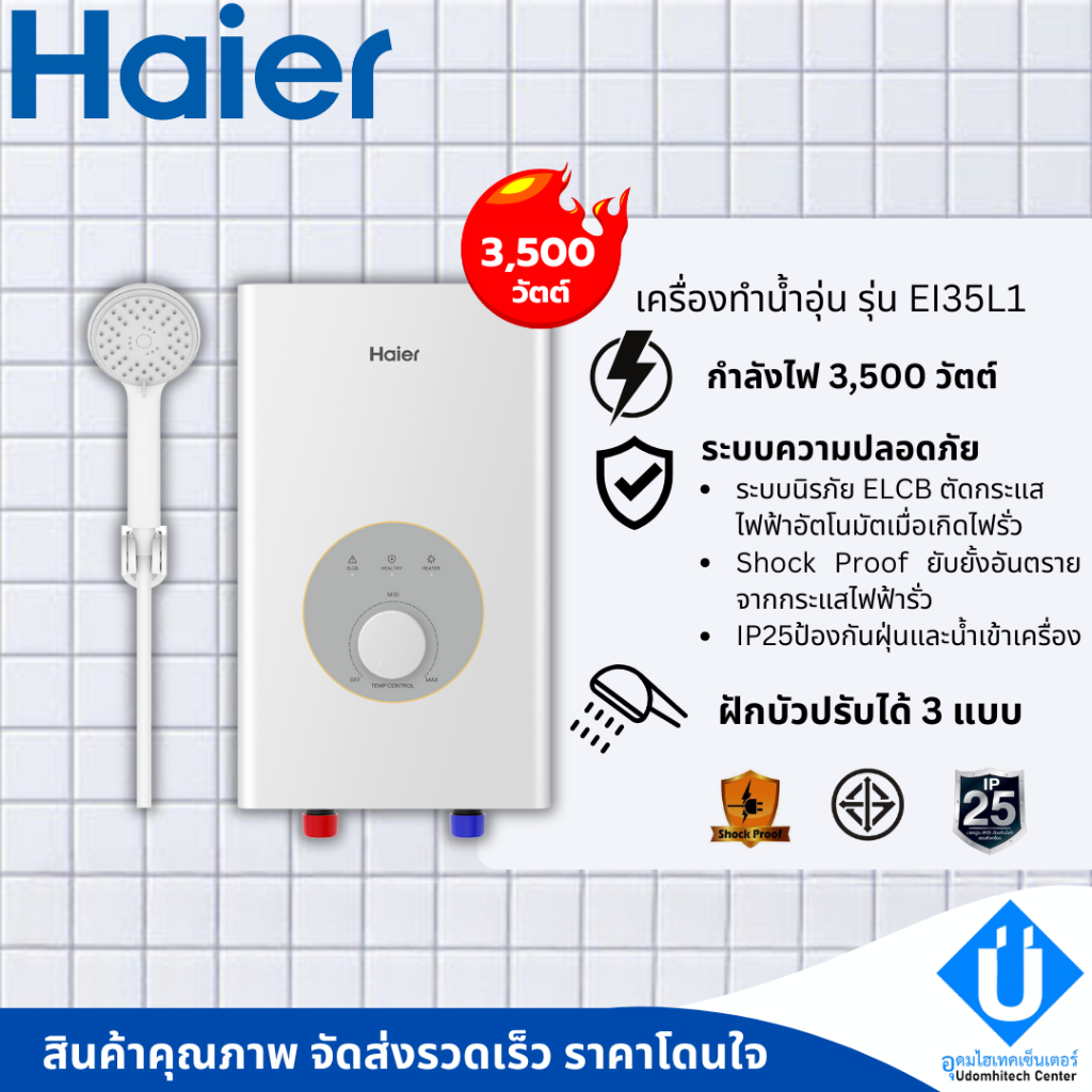 เครื่องทำน้ำอุ่น HAIER รุ่น EI35M-F1 เครื่องทำน้ำอุ่น 3500