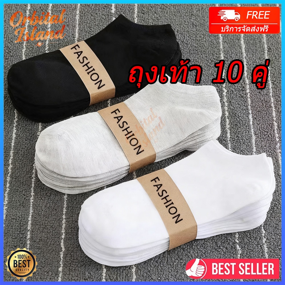【🔥ถุงเท้า 10 คู่ 】ถุงเท้าแฟชั่น ถุงเท้าสีพื้ ข้อสั้น ใส่ได้ทั้งหญิง-ชาย เนื้อผ้านุ่มสบาย ระบายอากาศ ไม่อับชื้น
