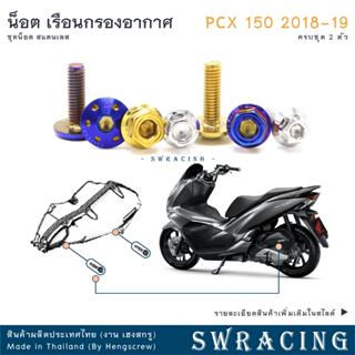 PCX150 2018-19 น็อตเลส ยึดเรือนกรองอากาศ ครบชุด 2 ตัว น็อตสแ…