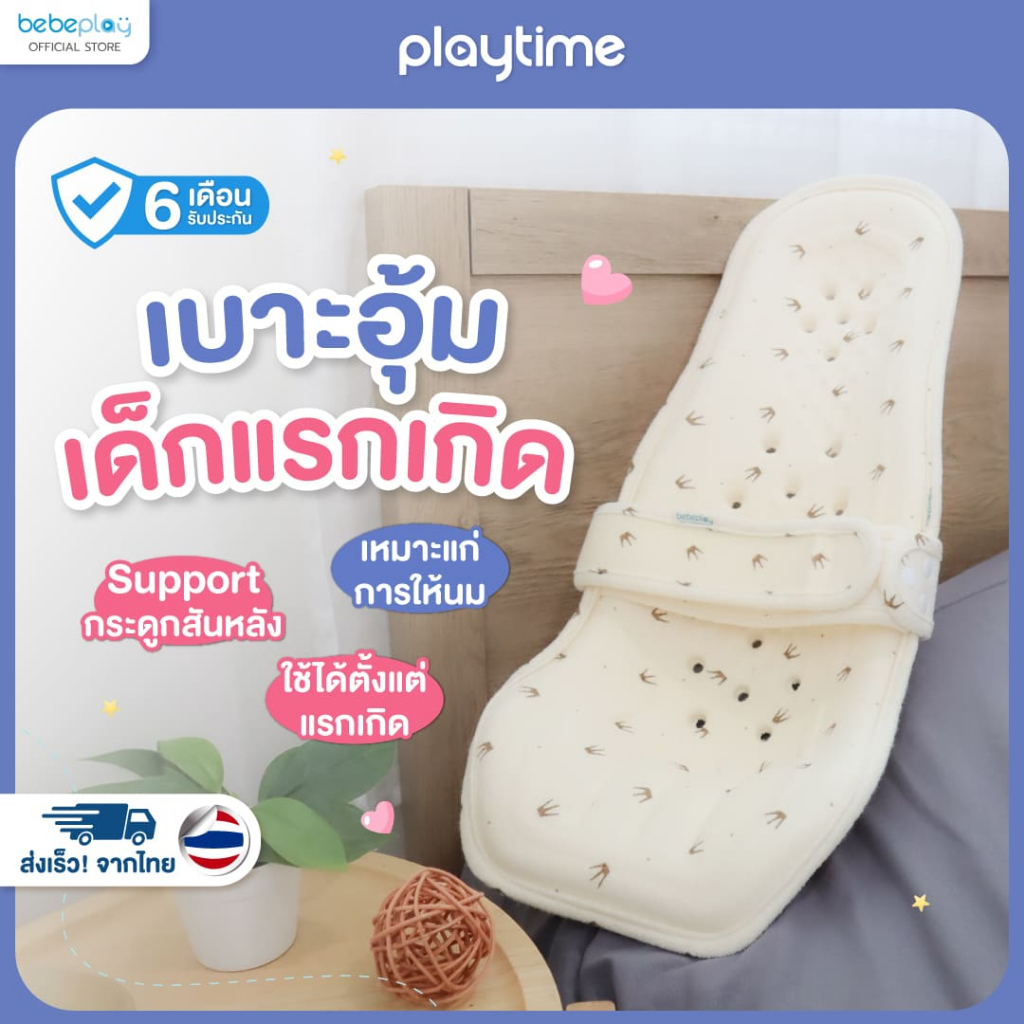 [bebeplay] Playtime เบาะอุ้มเด็กแรกเกิด เบาะอุ้มเด็ก ที่รองตัวเด็ก ที่อุ้มเด็ก