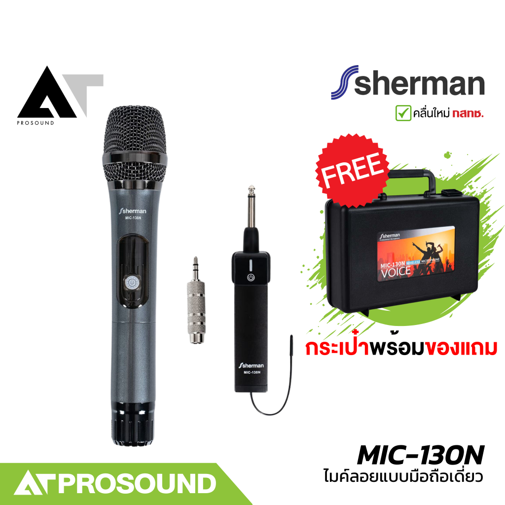 Sherman MIC-130N ไมค์ลอย ไมค์ไร้สายแบบมือถือ ไมค์คาราโอเกะ มีระยะการรับ-ส่งถึง 50 เมตร AT Prosound