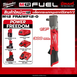 Milwaukee - M12FRAIWF12-0 บล็อกกระแทกมุมฉากไร้สาย 12 โวลต์ 1…