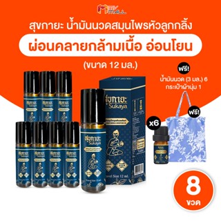 [พร้อมส่ง] สุขกายะ น้ำมันนวด แก้ปวดเมื้อย หัวลูกกลิ้ง 12ml. …