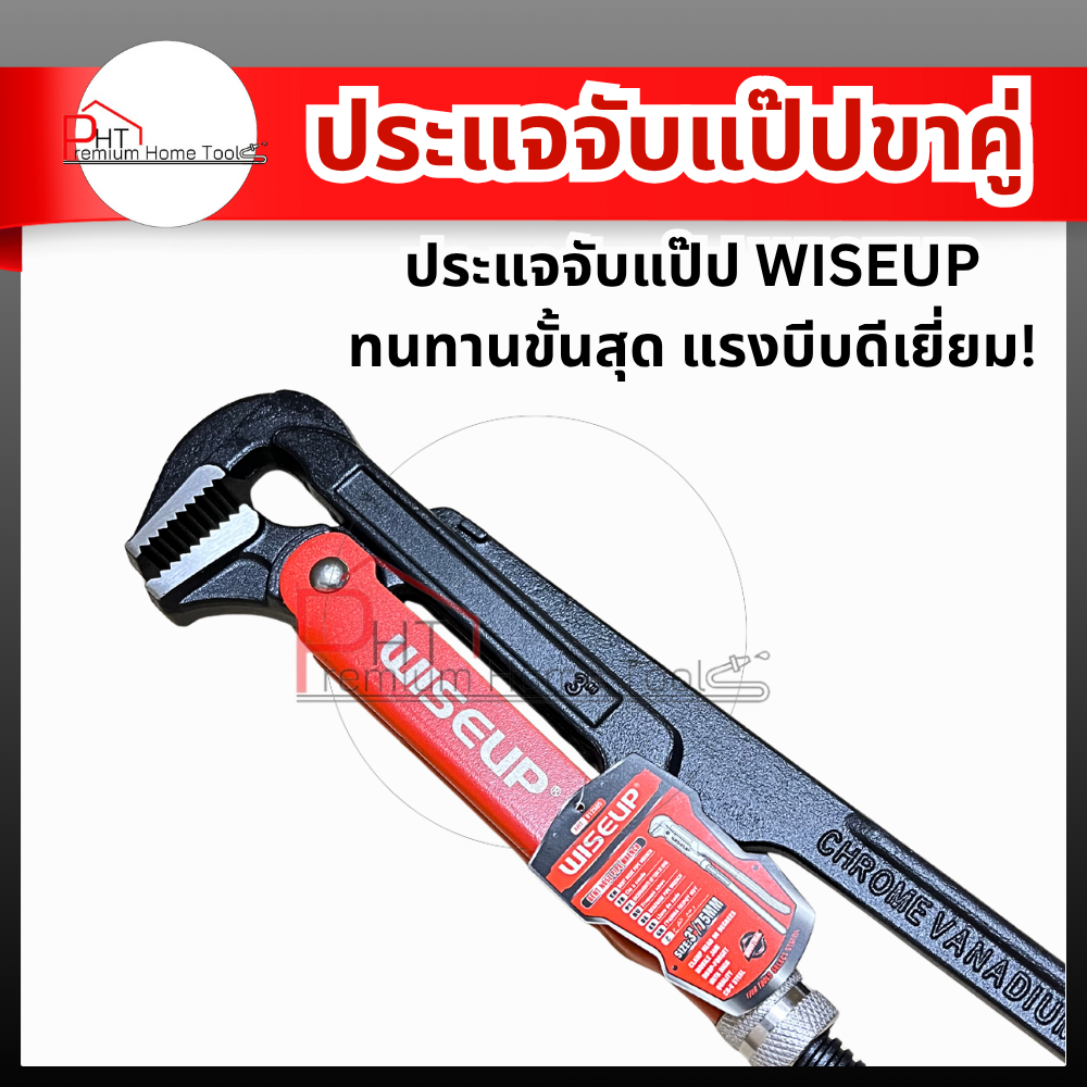 ประแจจับแป๊ปขาคู่ WISEUP ขนาด 1" นิ้ว, 1.1/2" นิ้ว, 2" นิ้ว, 3"นิ้ว