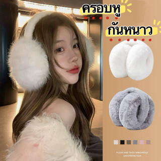 พร้อมส่ง‼️ที่ครอบหูกันหนาว แบบพับได้ อุ่น ขนนุ่ม ประหยัดพื้น…