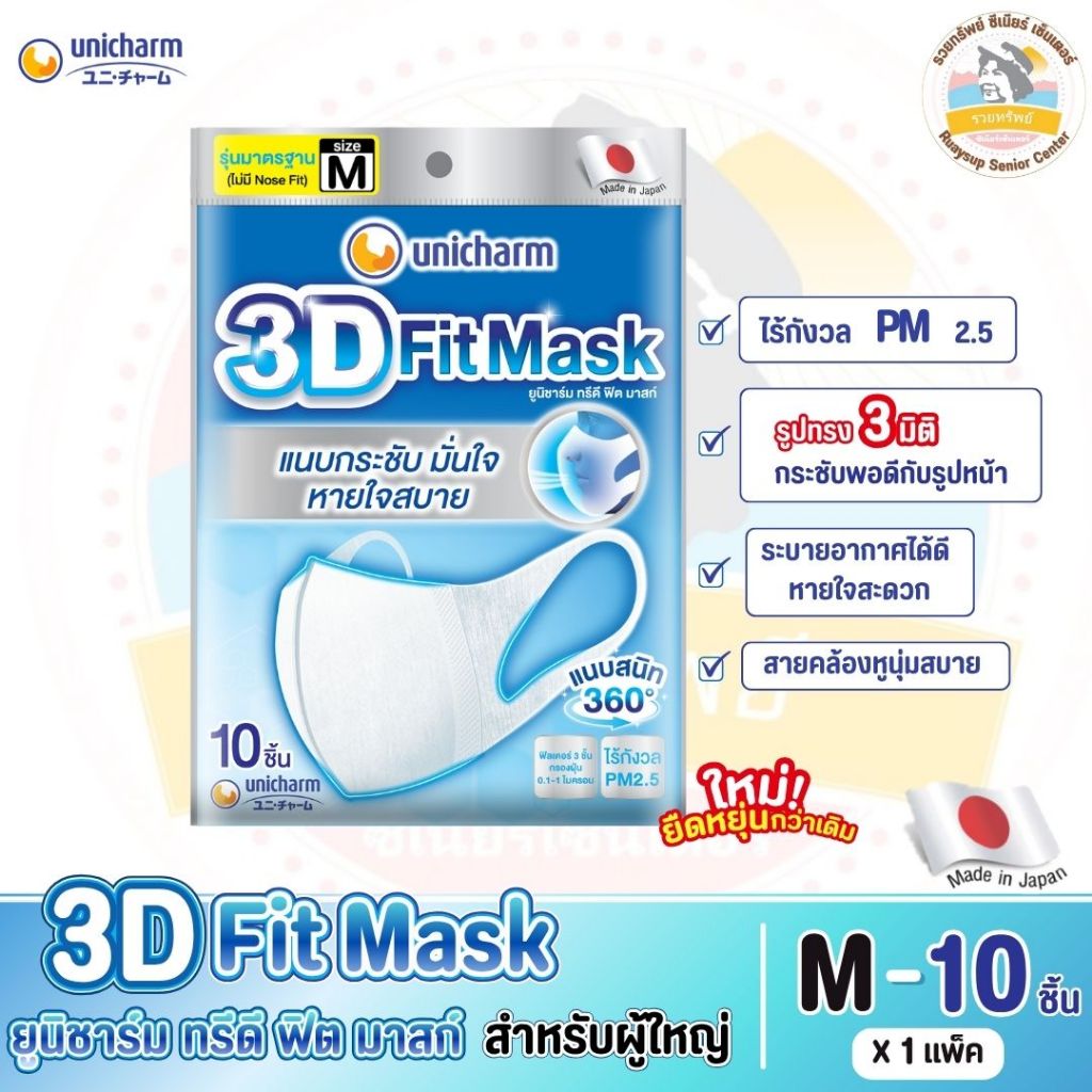 3D Fit Mask ยูนิชาร์ม ทรีดี ฟิต มาสก์ หน้ากากอนามัยสำหรับผู้ใหญ่ ไซส์ M จำนวน 10 ชิ้น