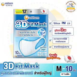 3D Fit Mask ยูนิชาร์ม ทรีดี ฟิต มาสก์ หน้ากากอนามัยสำหรับผู้…