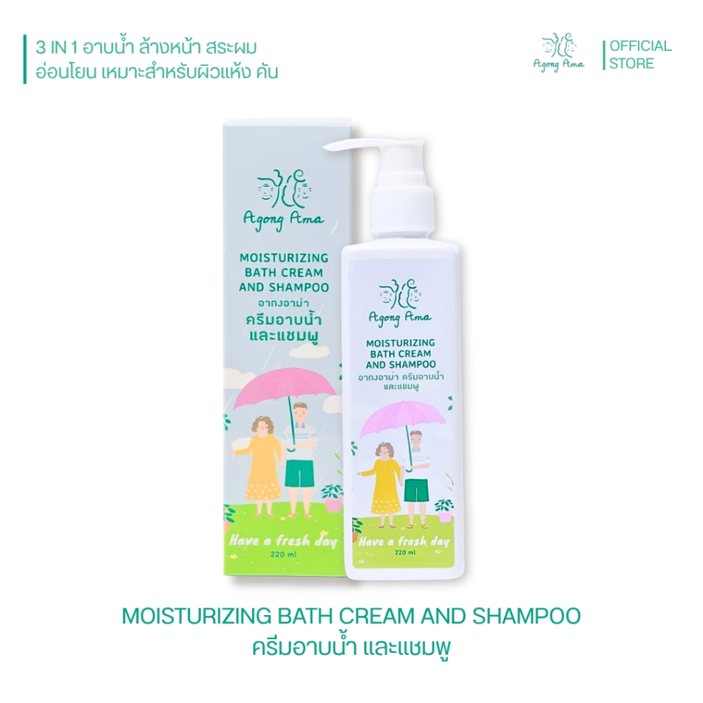 [ลด 30.- CODE : AGONGAMA] ครีมอาบน้ำ 3 in 1 อาบน้ำ ล้างหน้า สระผม อากงอาม่า สำหรับผิวแห้ง คัน ลอก สูตรอ่อนโยน