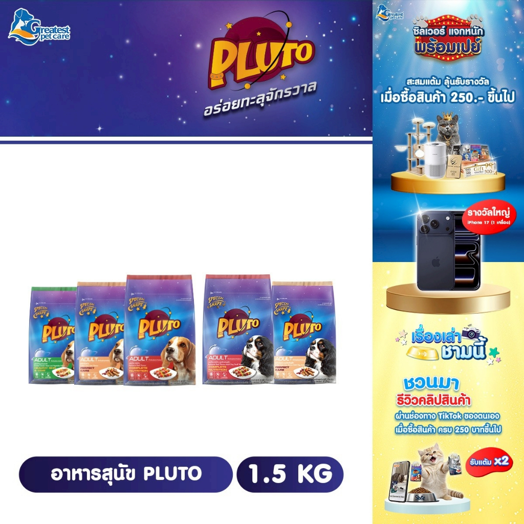 Pluto ขนาด 1.5 kg. อาหารเม็ดสำหรับสุนัขพันธุ์เล็กและพันธุ์ใหญ่