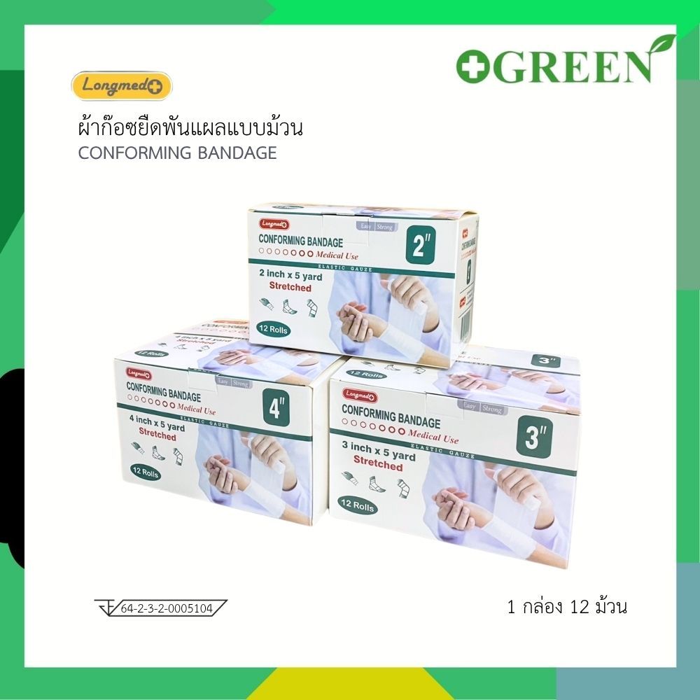 Longmed ผ้ายืดพันแผลแบบม้วน: ระบายอากาศดี ไม่ติดแผล ช่วยปฐมพยาบาล