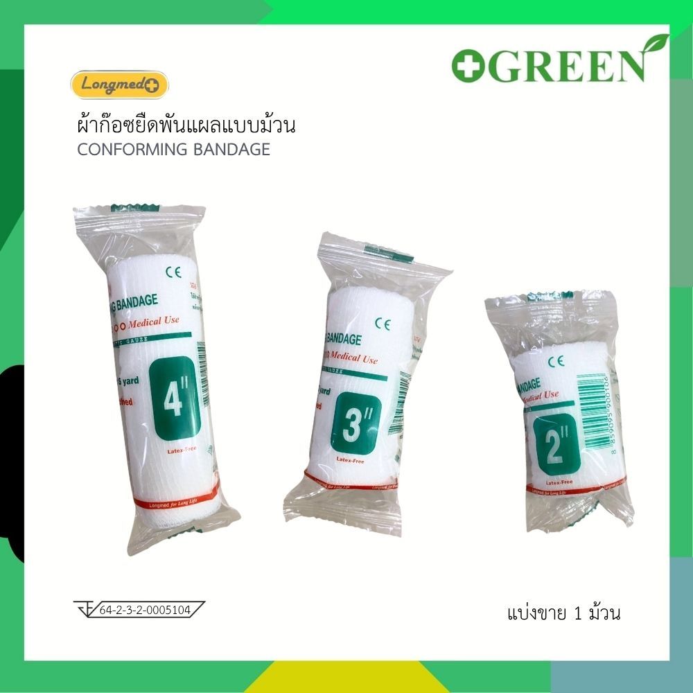 (1 ม้วน) Longmed Conforming Bandage Elastic Gauze ผ้ายืดพันแผลแบบม้วน