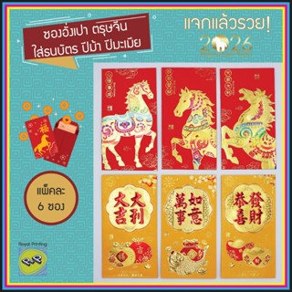 ส่งจากไทย ซองอั่งเปา ปีม้า 2026/2569 ปีมะเมีย ตรุษจีน แต๊ะเอ…