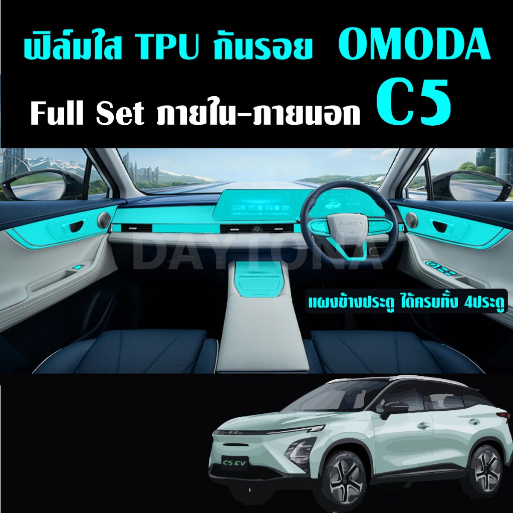 OMODA C5 ฟิล์มใส TPU กันรอยภายใน-ภายนอกรถ จอ หน้าจอ จอกลาง เบ้าจับ omoda c5 Film chery omoda c5