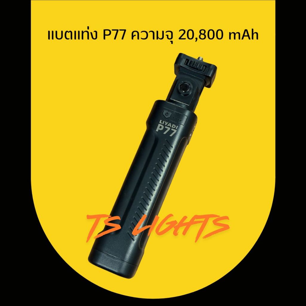 แบตแท่ง P77 ความจุ 20,800mAh
