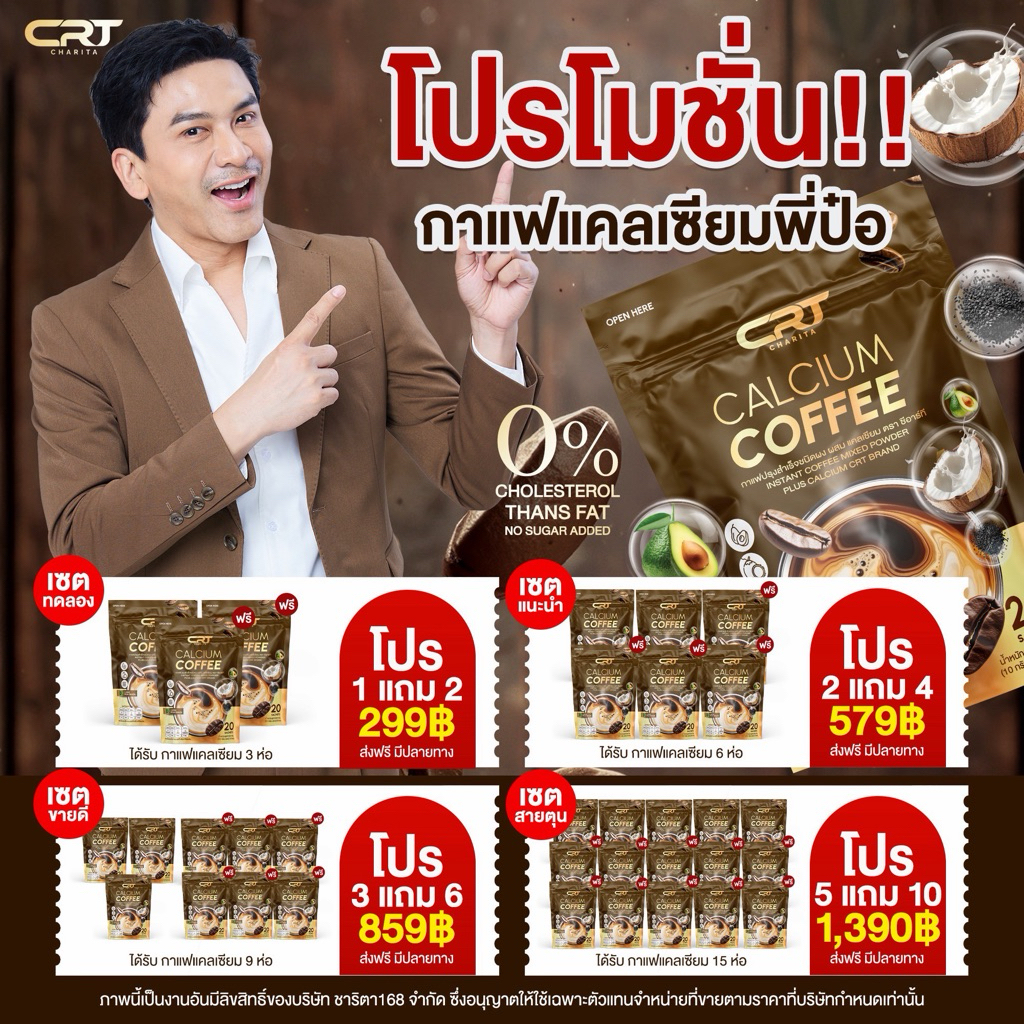 [รับประกันของแท้] Calcium Coffee กาแฟปรุงสำเร็จชนิดผง ผสมแคลเซียม ตรา ซีอาร์ที กาแฟแคลเซียล ลดปวดเมื่อย