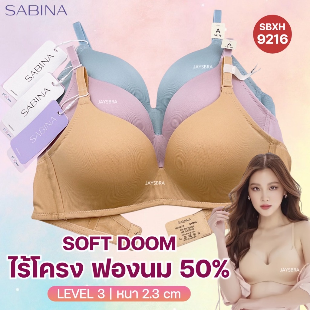 ฟองนม50% ✅SABINA ฟองดี (ไม่มีโครง) ดันทรงธรรมชาติ หนา2.3cm SOFT DOOMM H9216